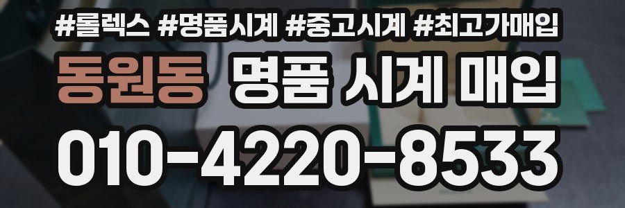 동원동 명품 시계 매입