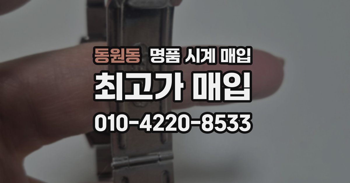 동원동 명품 시계 매입