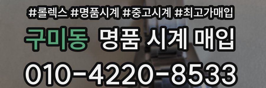 구미동 명품 시계 매입