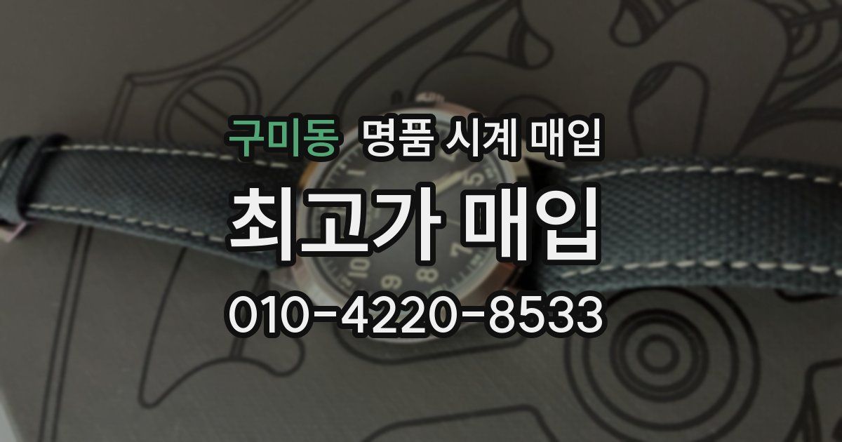 구미동 명품 시계 매입