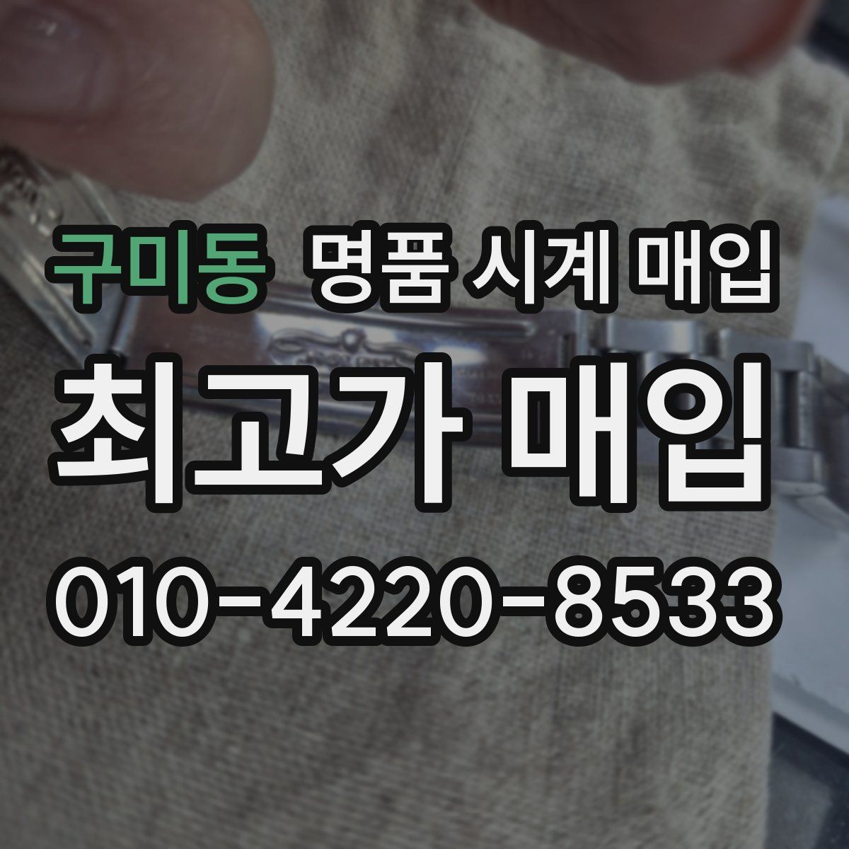 구미동 명품 시계 매입