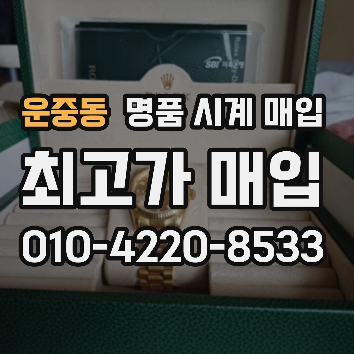 운중동 명품 시계 매입