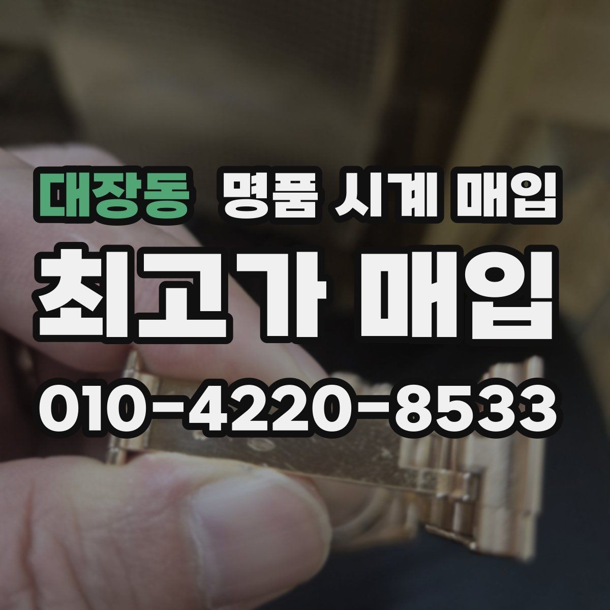 대장동 명품 시계 매입 금 시세가 오르면 모두 유리할까