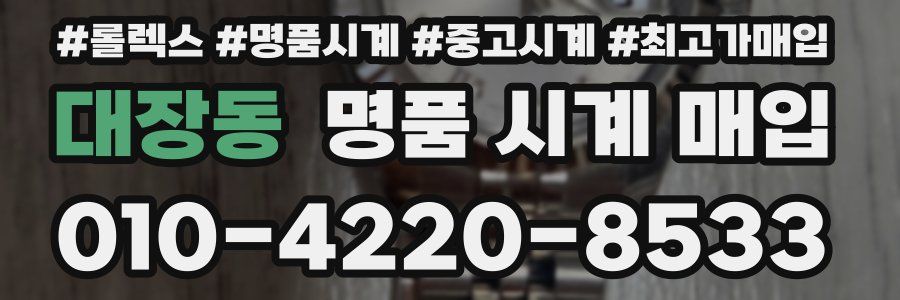대장동 명품 시계 매입