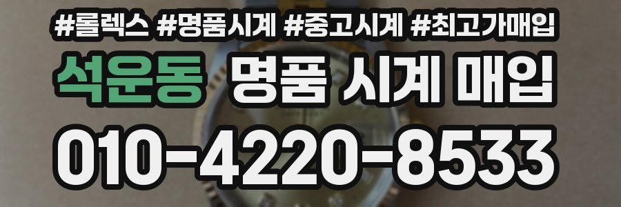 석운동 명품 시계 매입