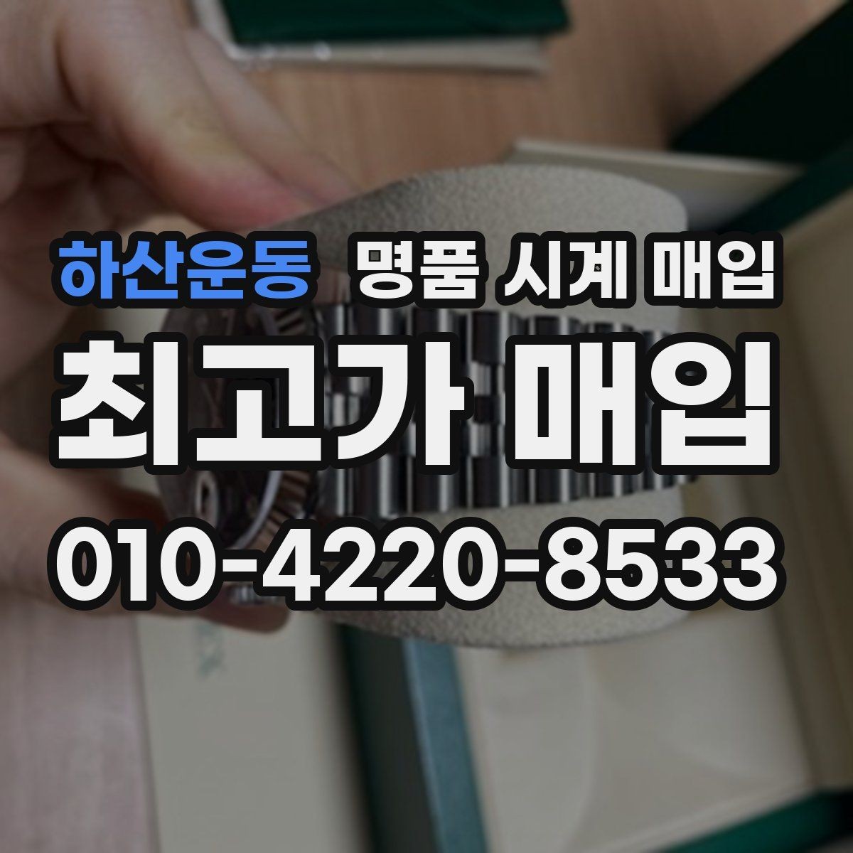 하산운동 명품 시계 매입 다이얼 교체 이력은 감가일까