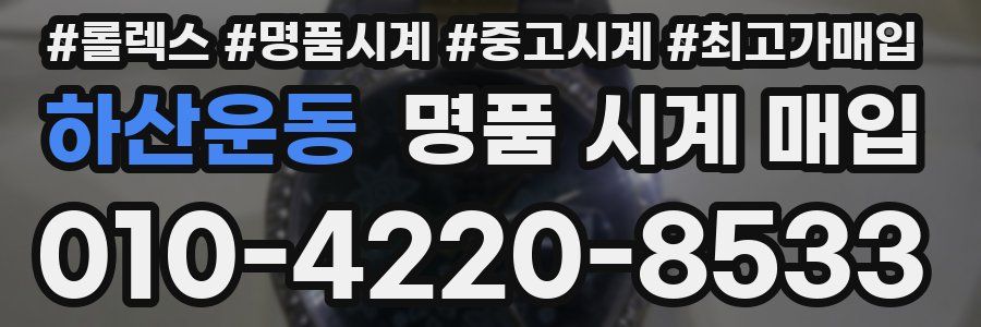하산운동 명품 시계 매입