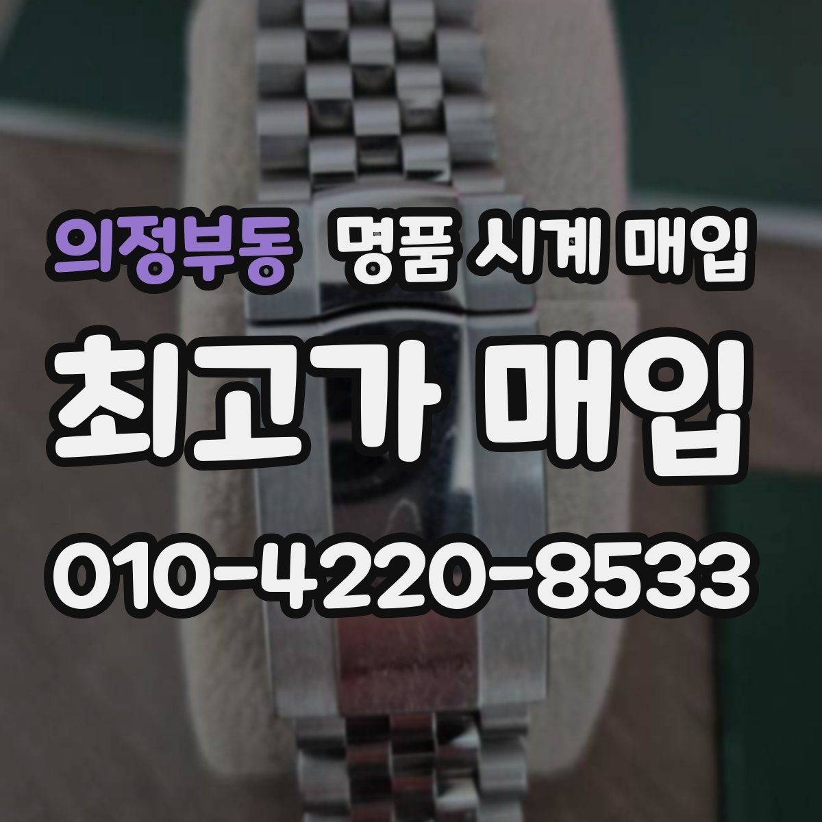 의정부동 명품 시계 매입 야광 상태 감가를 부르는 대표 사례 정리