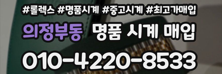 의정부동 명품 시계 매입
