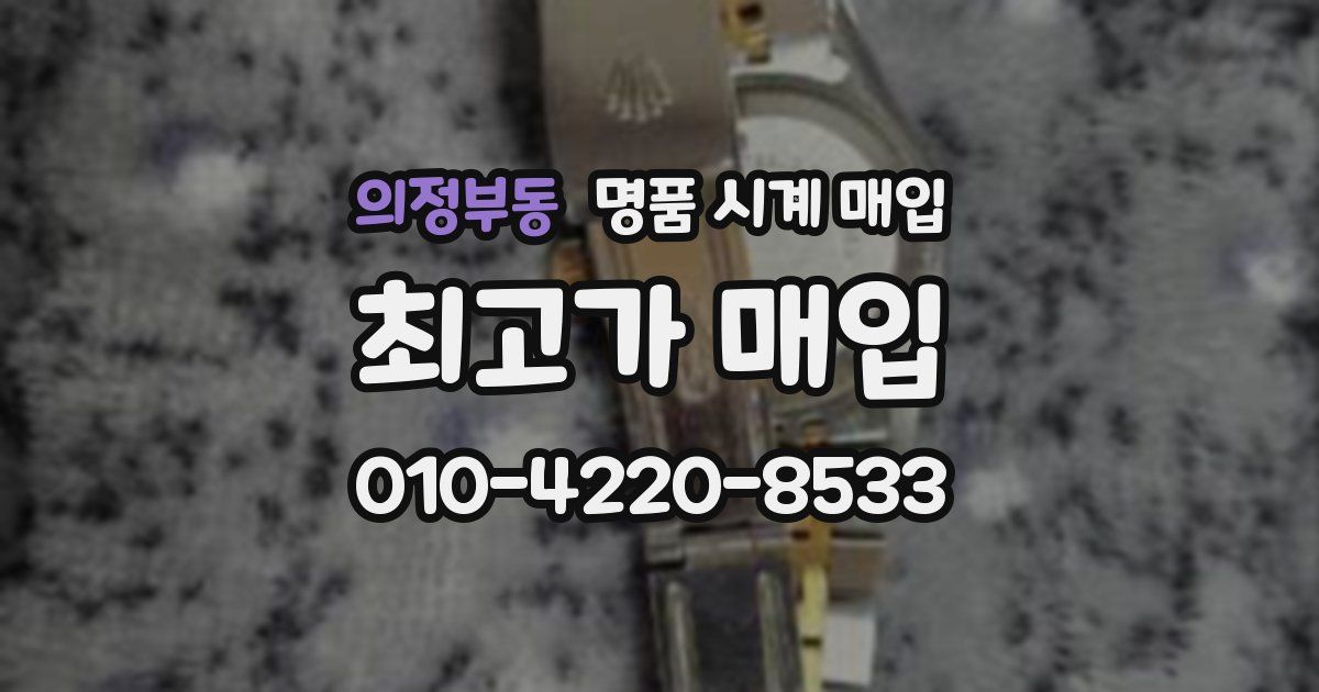 의정부동 명품 시계 매입