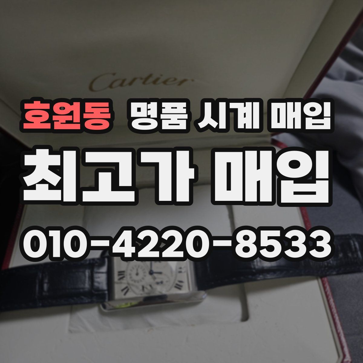 호원동 명품 시계 매입