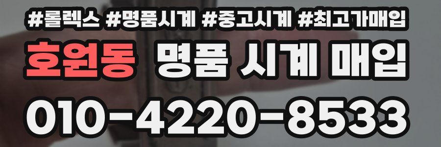 호원동 명품 시계 매입