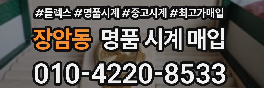 장암동 명품 시계 매입