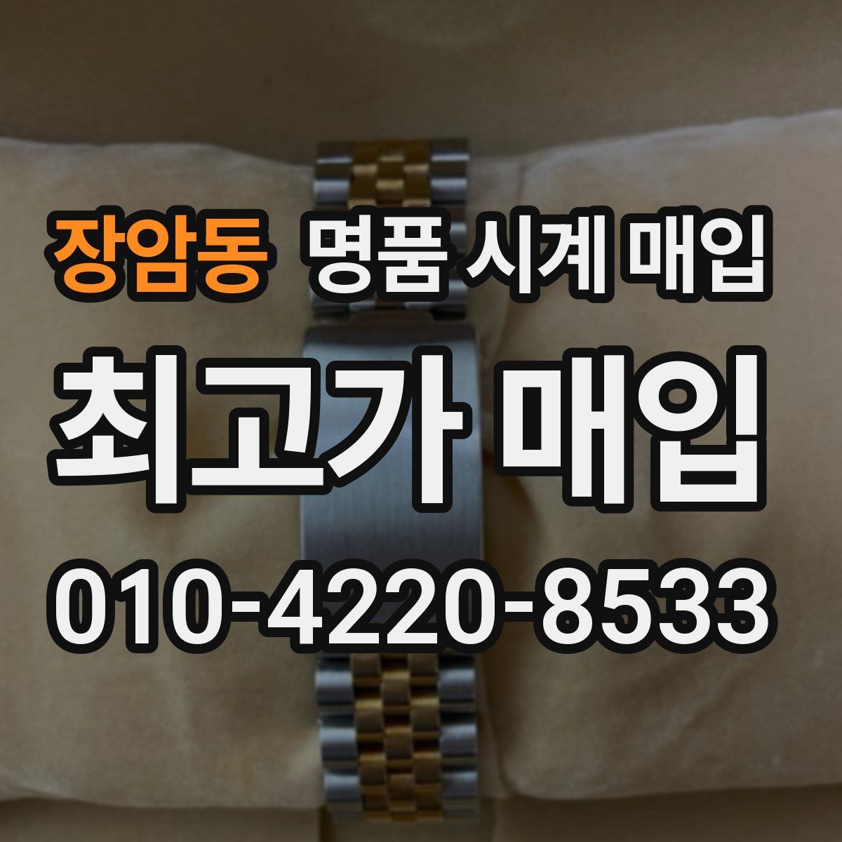 장암동 명품 시계 매입