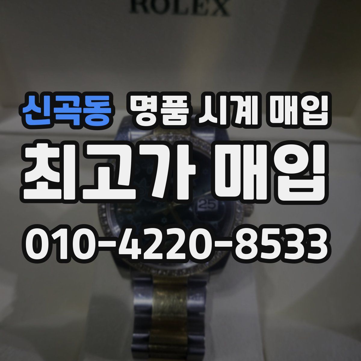 신곡동 명품 시계 매입
