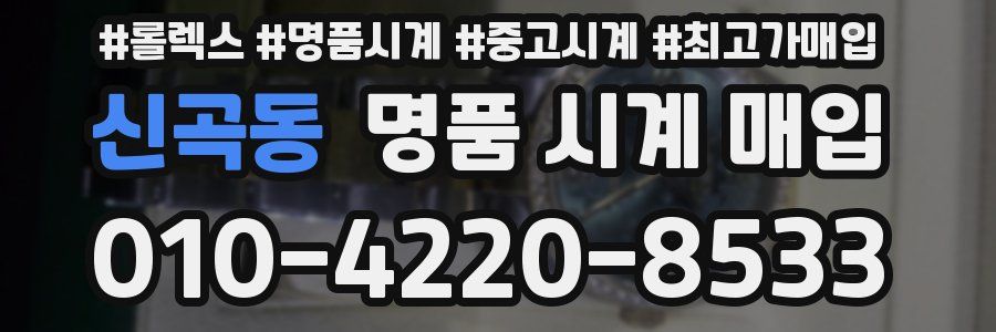 신곡동 명품 시계 매입