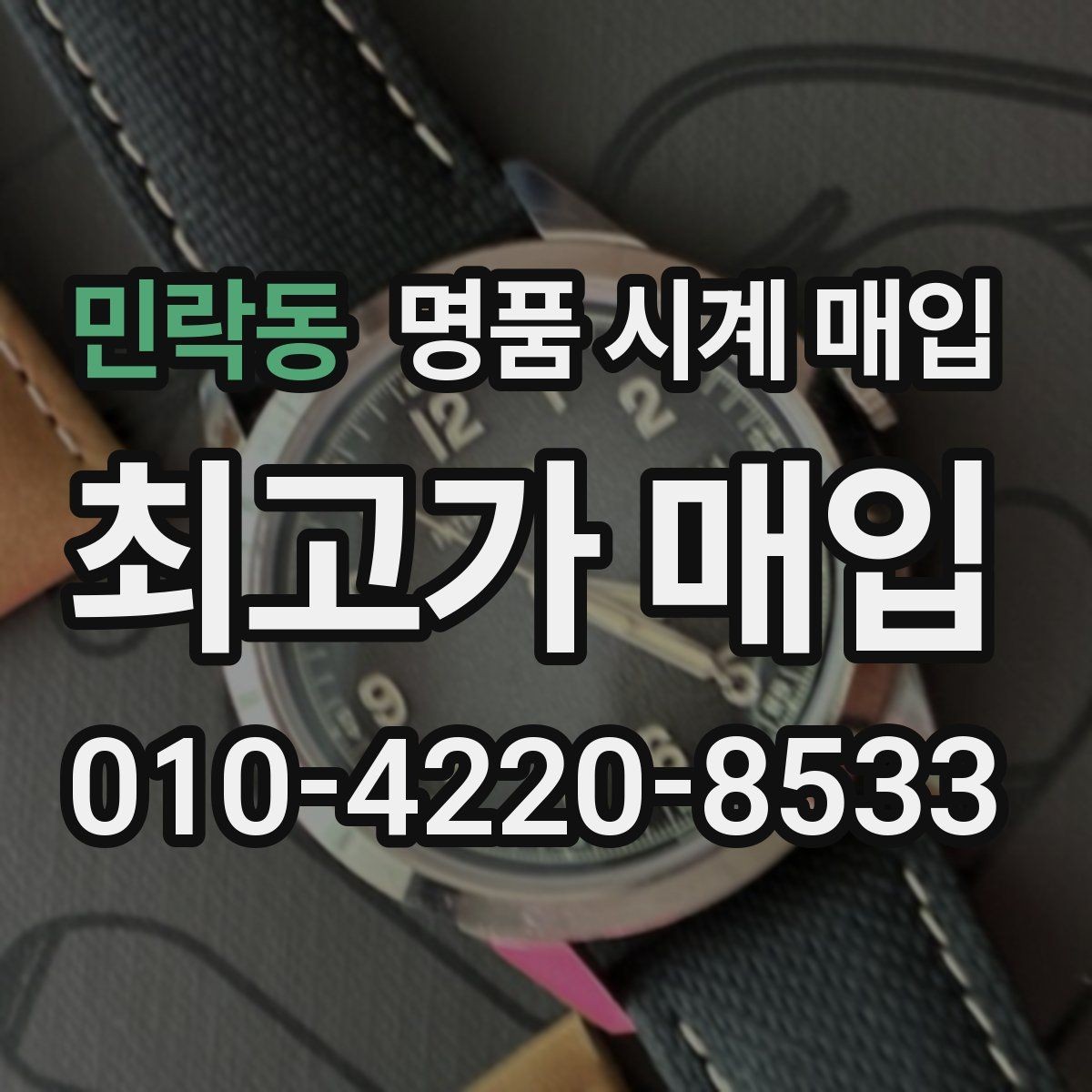 민락동 명품 시계 매입 예약하면 좋은 이유와 준비물