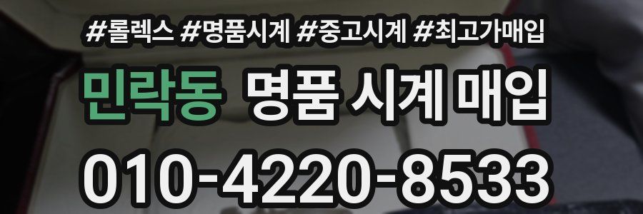 민락동 명품 시계 매입