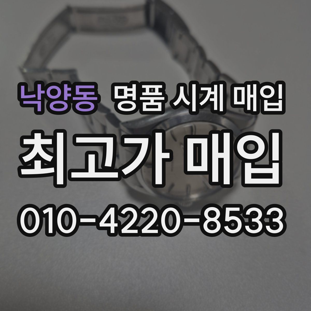 낙양동 명품 시계 매입