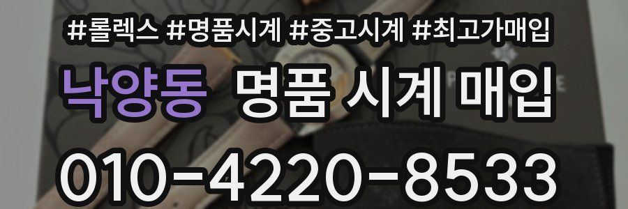 낙양동 명품 시계 매입