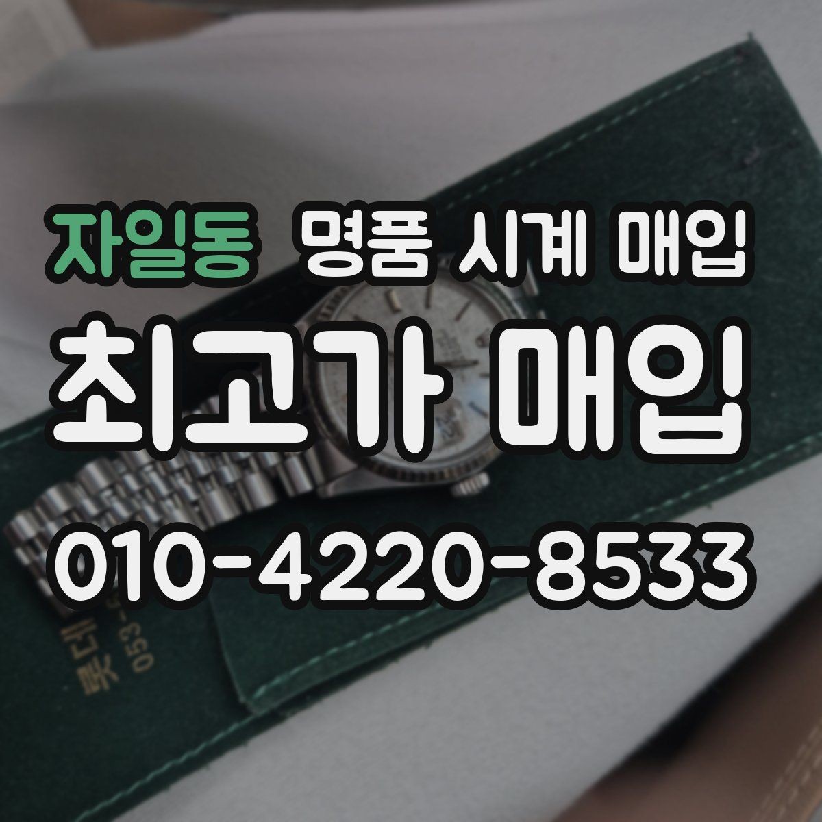자일동 명품 시계 매입 거래 전 확인해야 할 안전 수칙