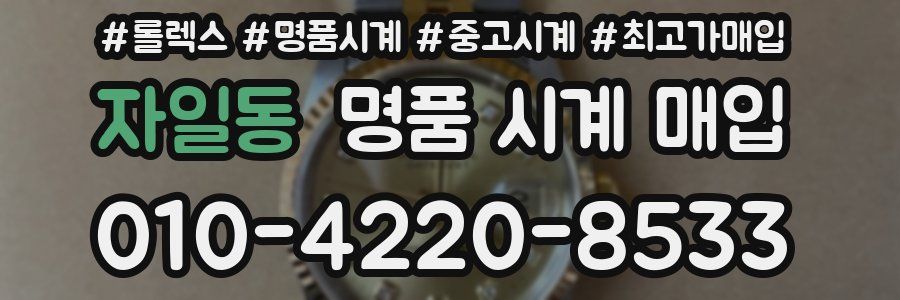 자일동 명품 시계 매입