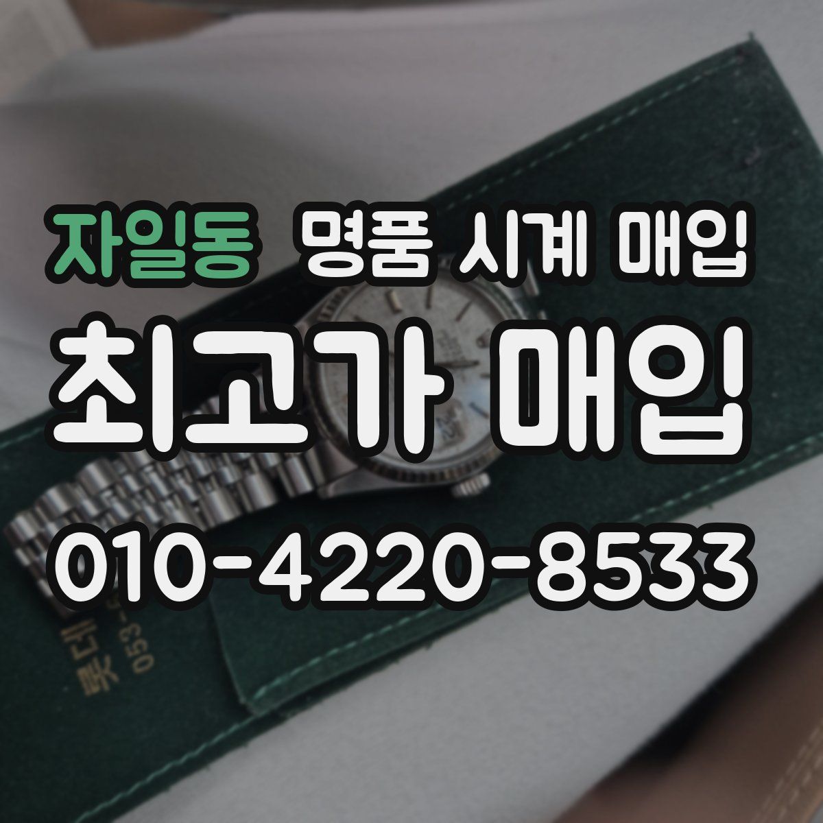 자일동 명품 시계 매입