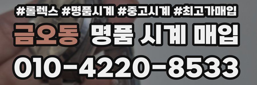 금오동 명품 시계 매입