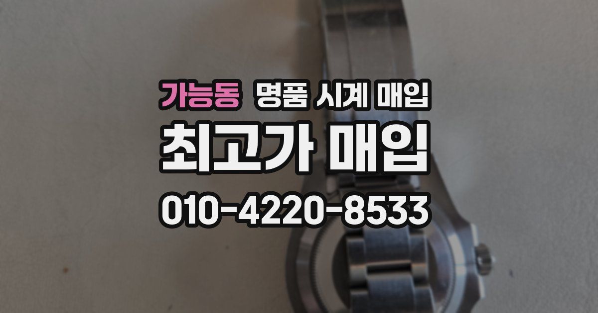 가능동 명품 시계 매입