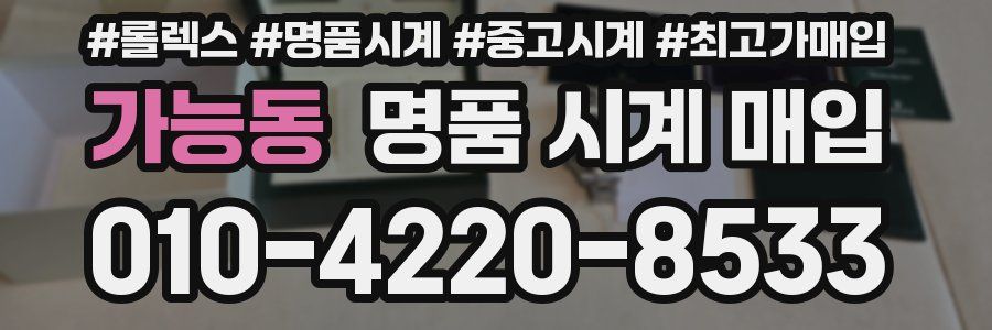 가능동 명품 시계 매입