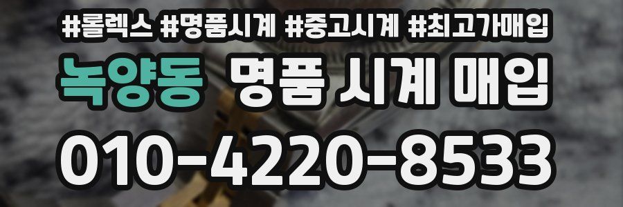녹양동 명품 시계 매입