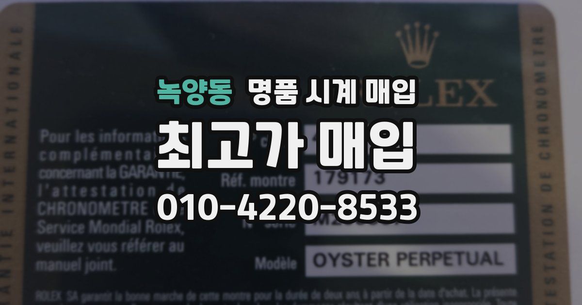 녹양동 명품 시계 매입