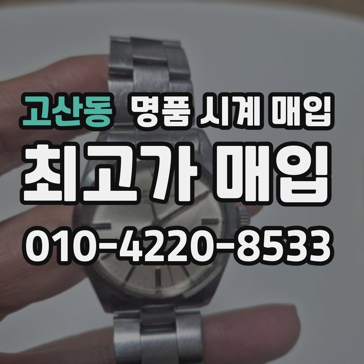 고산동 명품 시계 매입 브랜드별로 감정 기준이 다른 이유