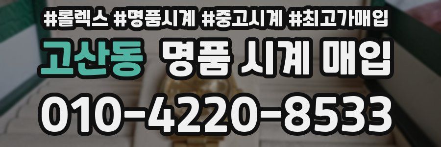 고산동 명품 시계 매입