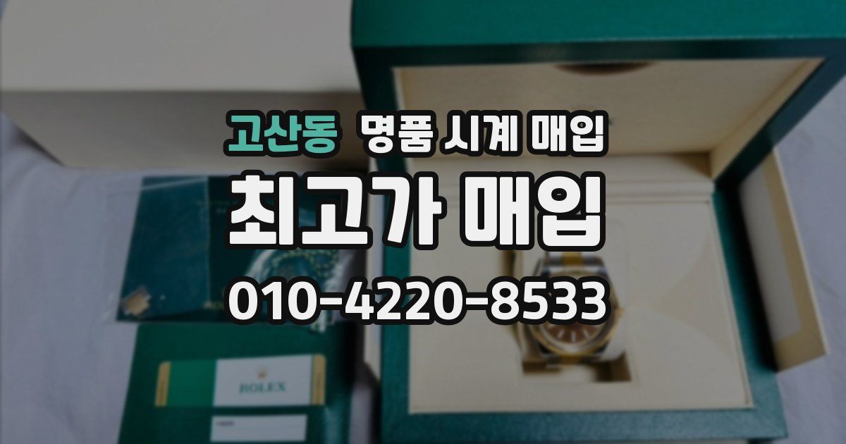 고산동 명품 시계 매입