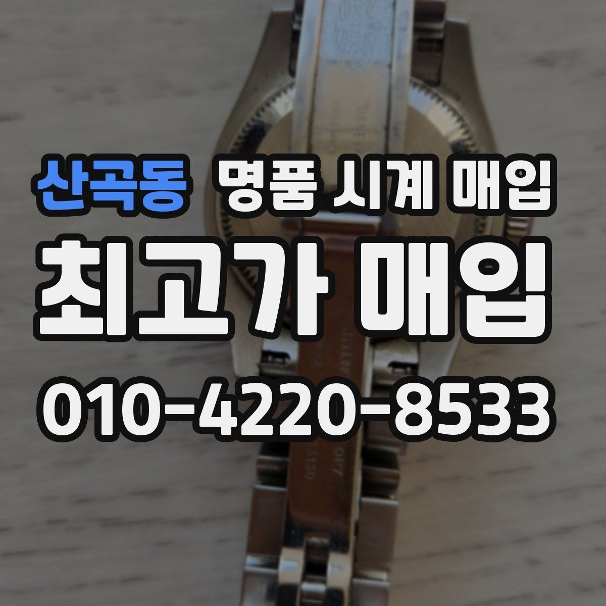 산곡동 명품 시계 매입 보증서 없이도 거래 가능한 경우 정리