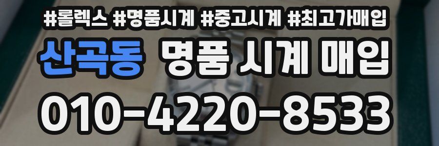 산곡동 명품 시계 매입