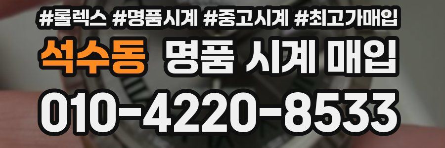 석수동 명품 시계 매입
