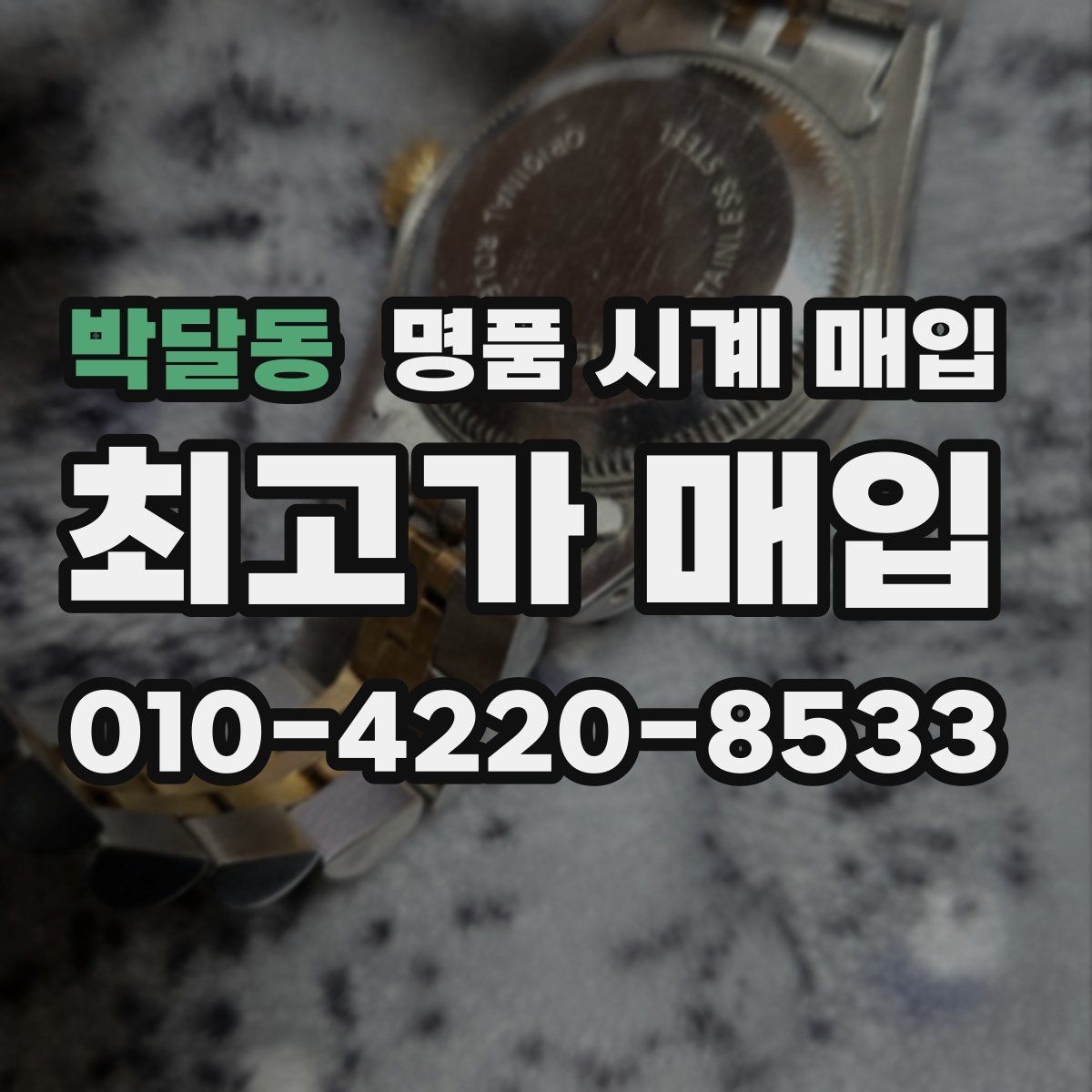 박달동 명품 시계 매입 빈티지부터 최신형까지 거래 포인트 정리