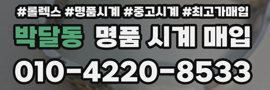 박달동 명품 시계 매입