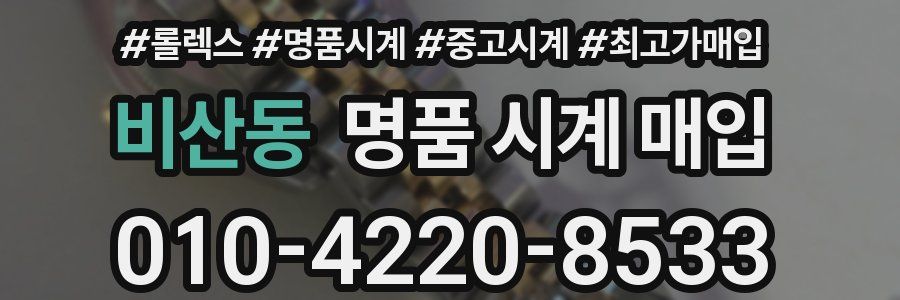 비산동 명품 시계 매입