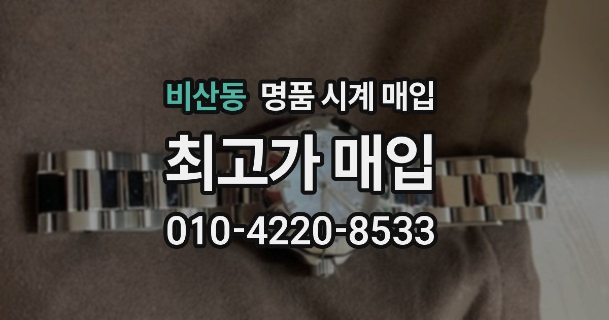 비산동 명품 시계 매입