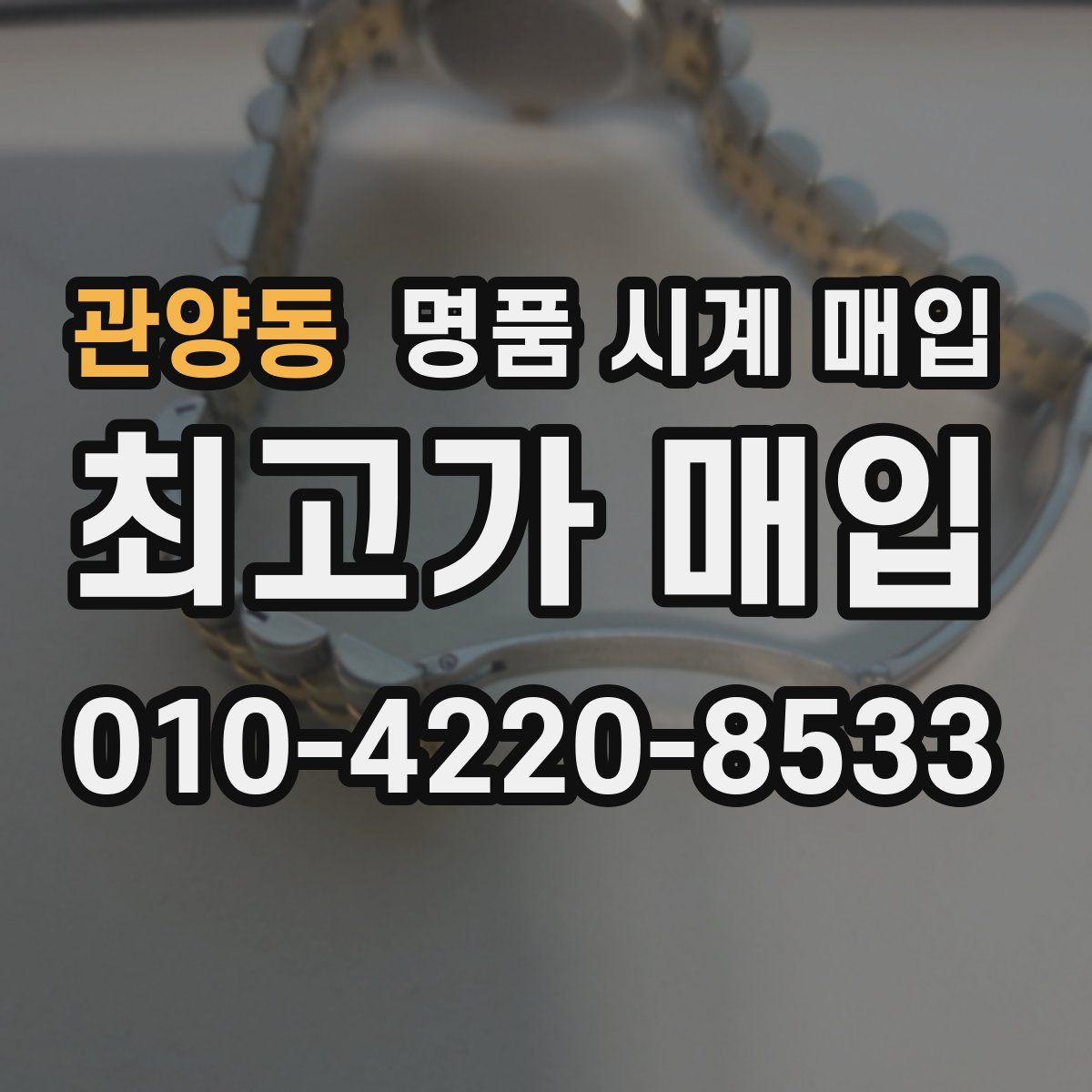관양동 명품 시계 매입