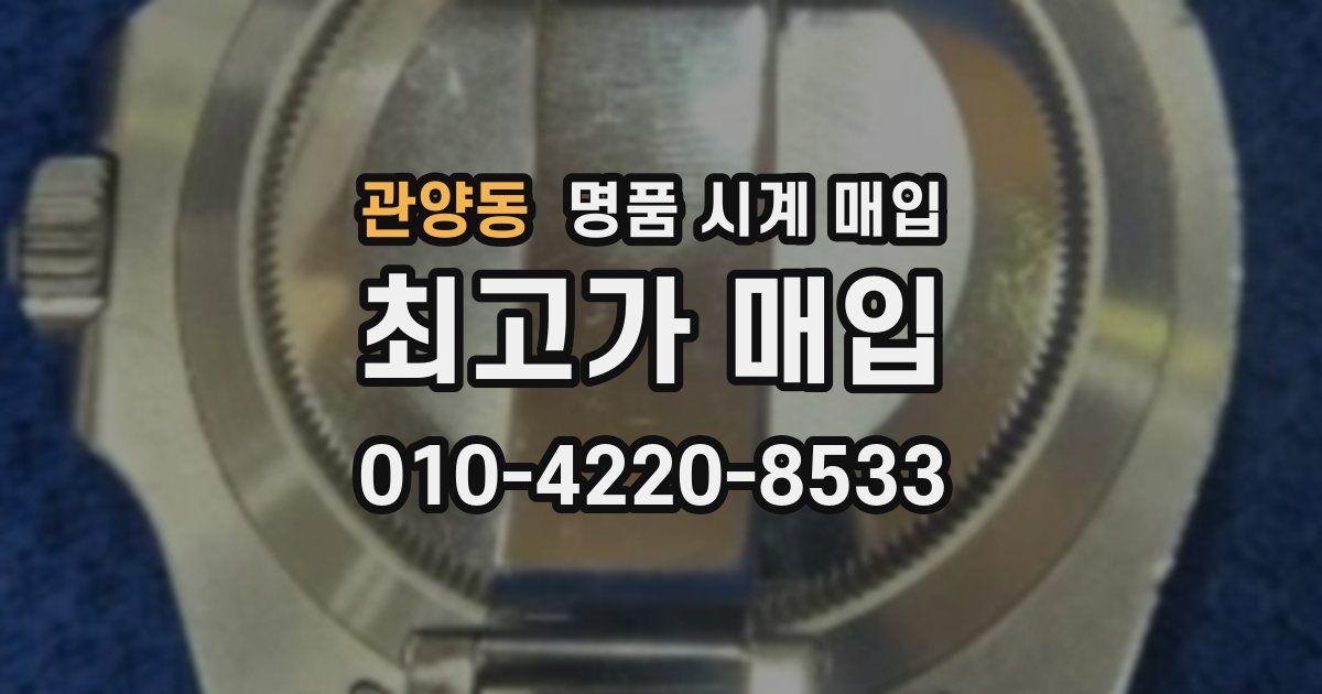관양동 명품 시계 매입