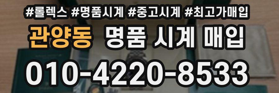 관양동 명품 시계 매입