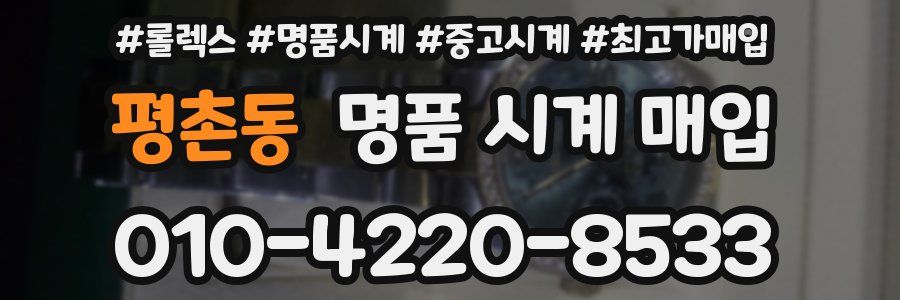 평촌동 명품 시계 매입