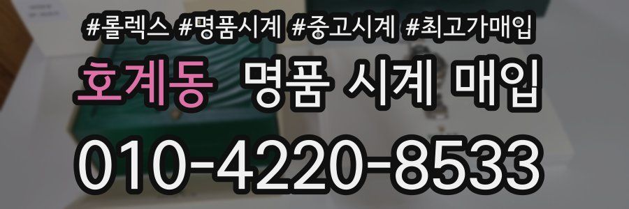 호계동 명품 시계 매입