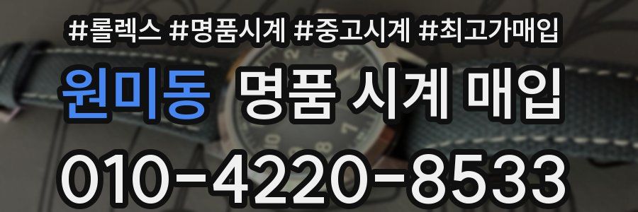 원미동 명품 시계 매입