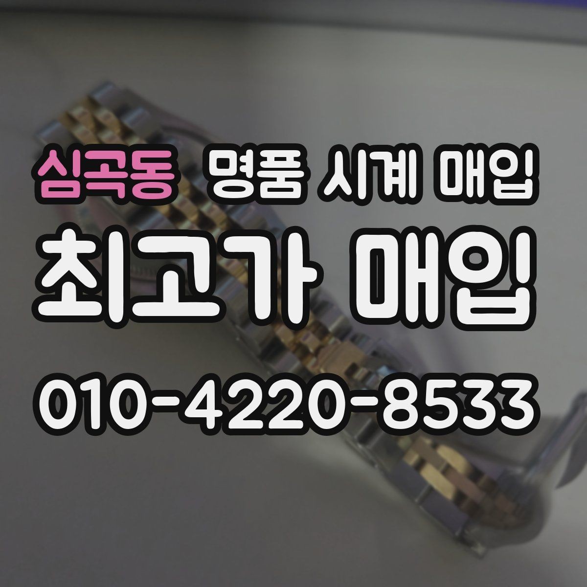 심곡동 명품 시계 매입 재판매 목적이 아닌 합리적 정리 방법