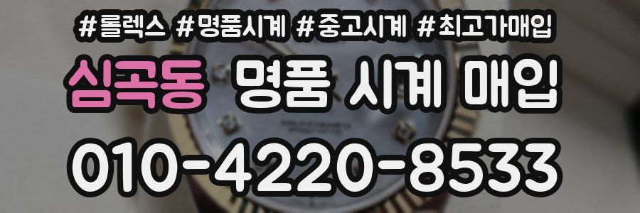 심곡동 명품 시계 매입